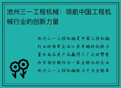 池州三一工程机械：领航中国工程机械行业的创新力量