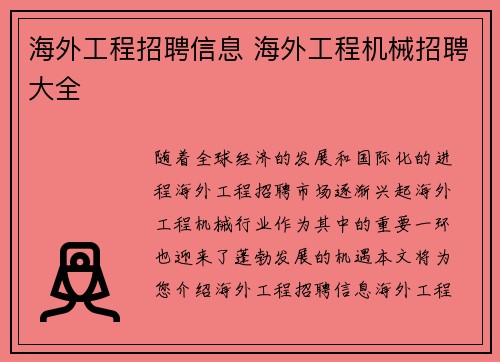 海外工程招聘信息 海外工程机械招聘大全