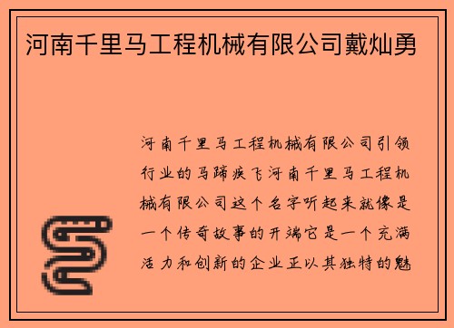 河南千里马工程机械有限公司戴灿勇
