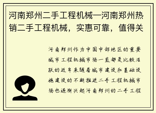 河南郑州二手工程机械—河南郑州热销二手工程机械，实惠可靠，值得关注