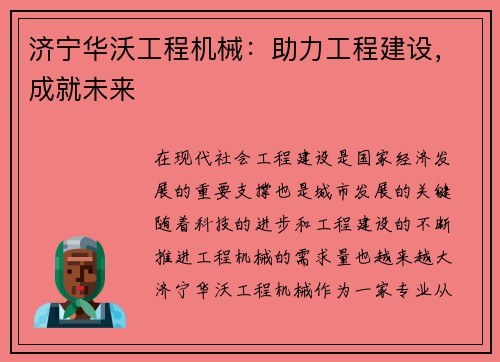 济宁华沃工程机械：助力工程建设，成就未来