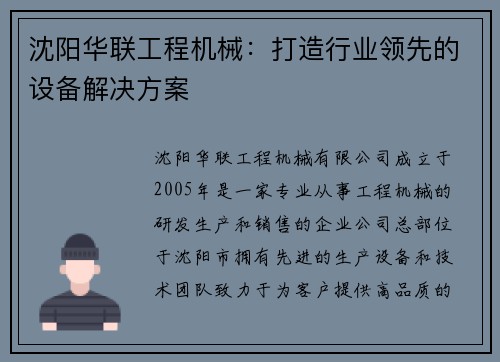 沈阳华联工程机械：打造行业领先的设备解决方案