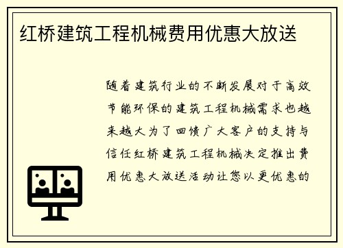 红桥建筑工程机械费用优惠大放送