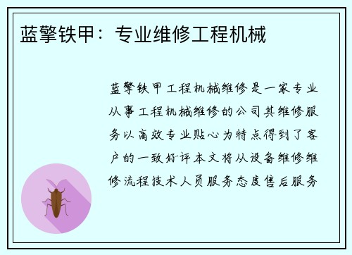 蓝擎铁甲：专业维修工程机械