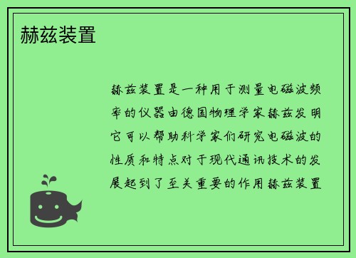 赫兹装置