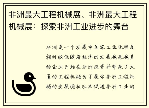 非洲最大工程机械展、非洲最大工程机械展：探索非洲工业进步的舞台