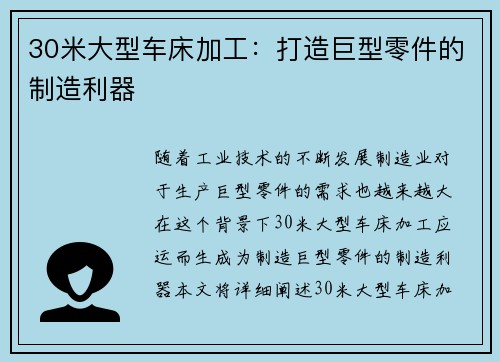 30米大型车床加工：打造巨型零件的制造利器