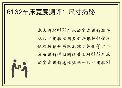 6132车床宽度测评：尺寸揭秘