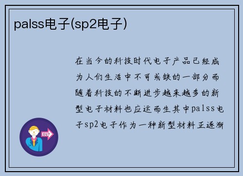 palss电子(sp2电子)