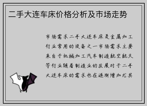 二手大连车床价格分析及市场走势