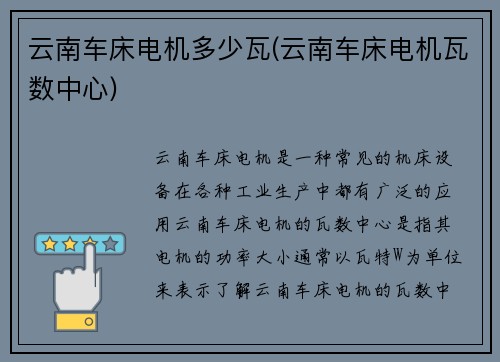 云南车床电机多少瓦(云南车床电机瓦数中心)