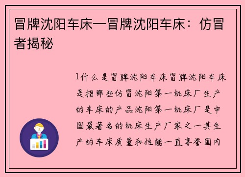 冒牌沈阳车床—冒牌沈阳车床：仿冒者揭秘