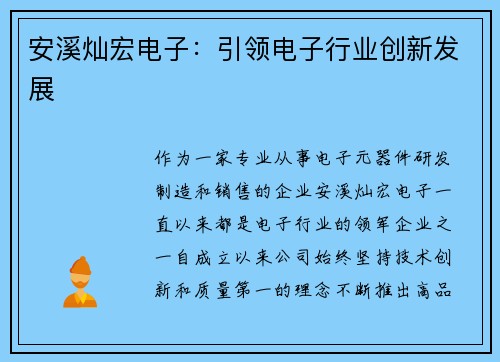 安溪灿宏电子：引领电子行业创新发展