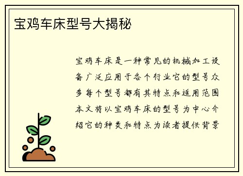 宝鸡车床型号大揭秘