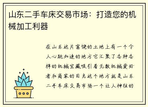 山东二手车床交易市场：打造您的机械加工利器
